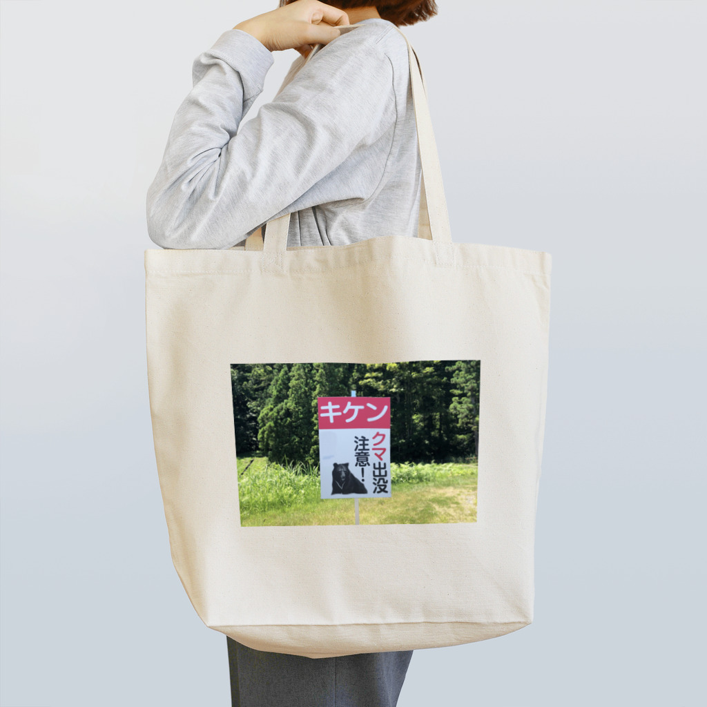 おとうふのクマ出没注意 Tote Bag