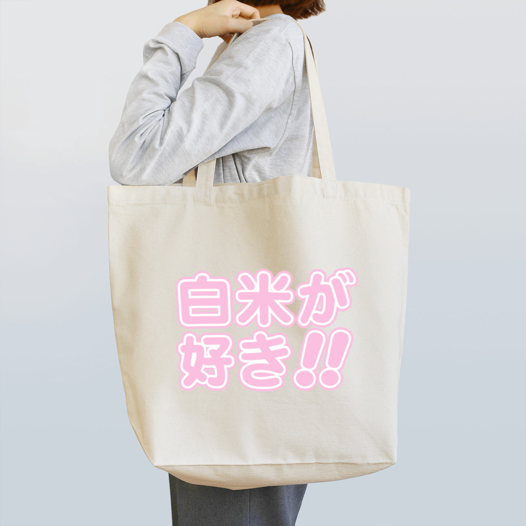 griffinkosenの白米が好き!! Tote Bag