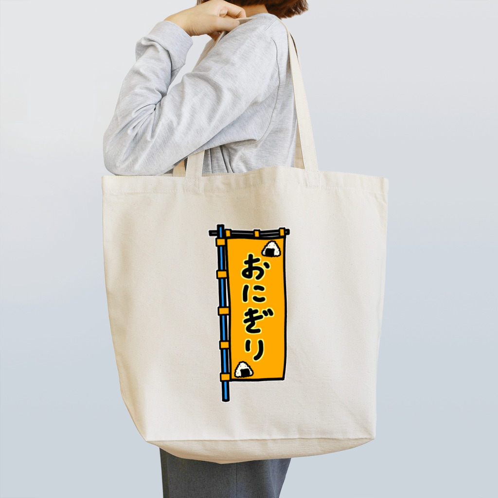 脂身通信Ｚの【両面プリント】のぼり旗♪おにぎり1910 Tote Bag