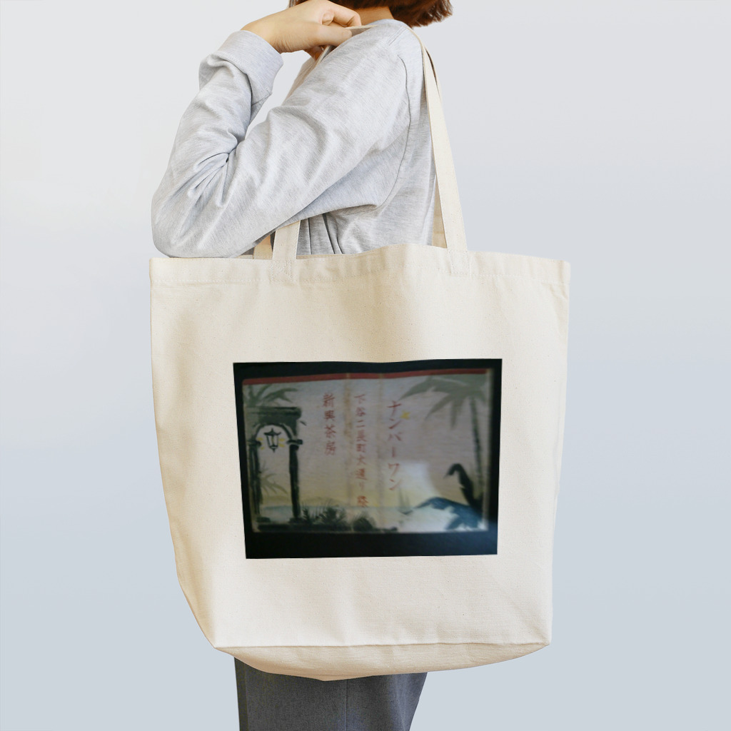 retro_nipponのレトロTOKIO　新興茶房　No1 Tote Bag