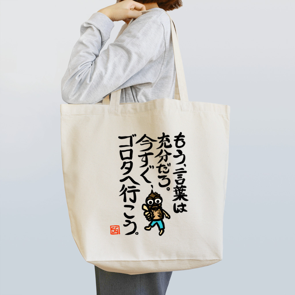 snaggedgorillaのガシラのお言葉 Tote Bag