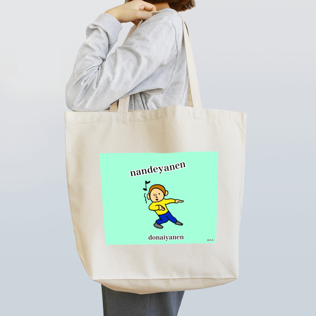 ©️みるのなんでやねん君 Tote Bag