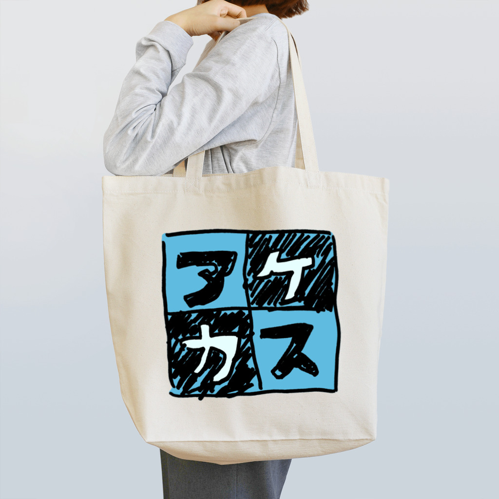 三溝似弄の水色なアケカスさん Tote Bag