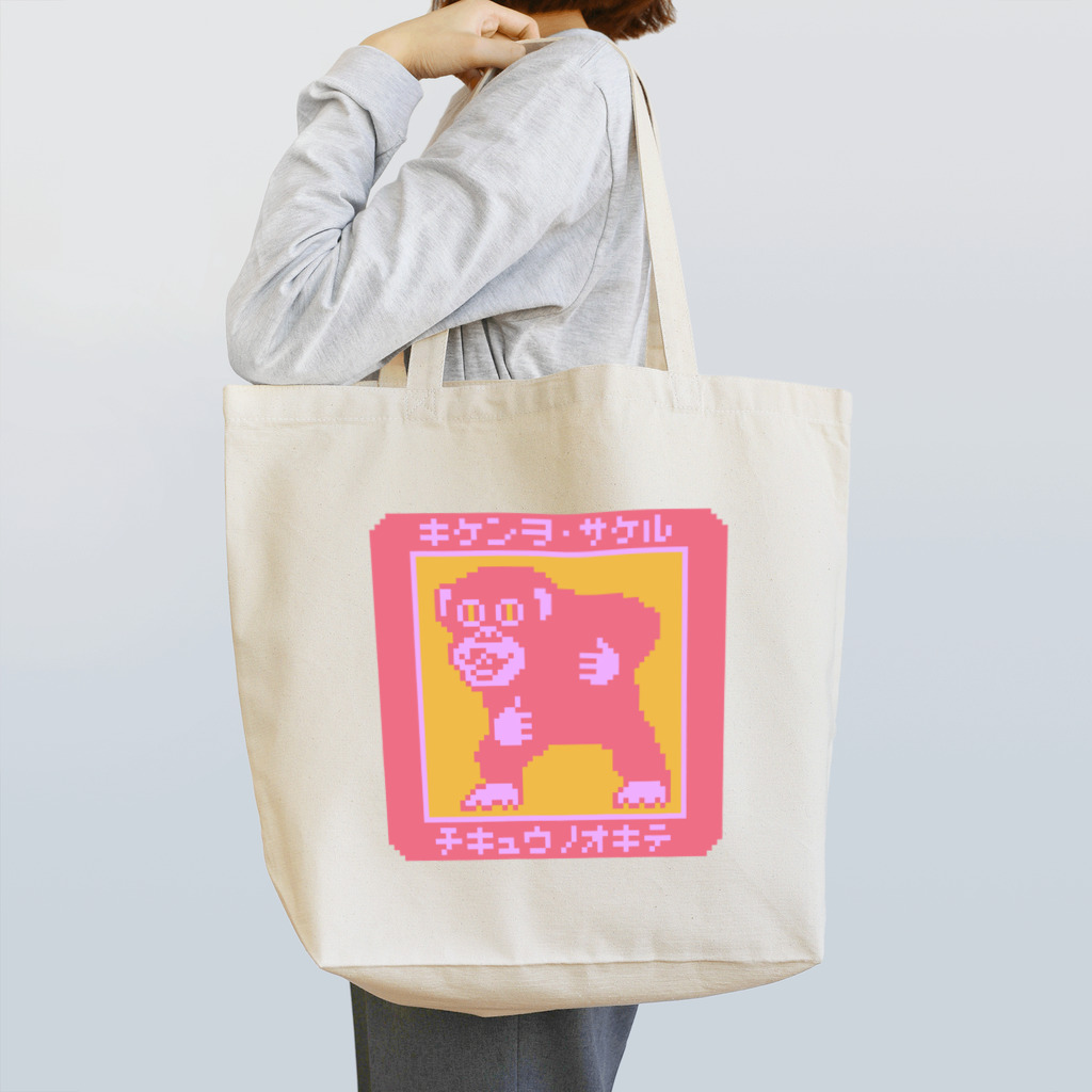 【ドット絵】森田ミャーの店の「キケンヲサケル」掟チンパン トートバッグ
