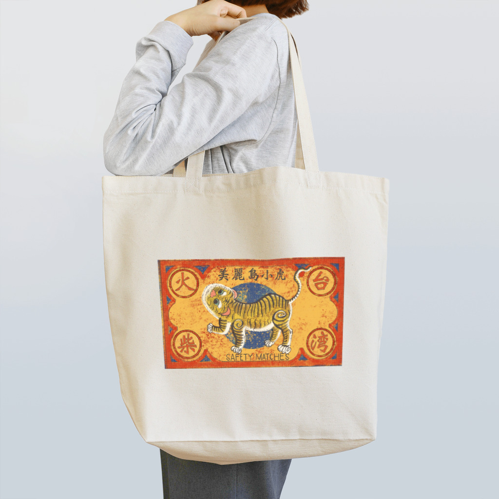 ビレイダオの美麗島小虎的火柴蓋　トラちゃんマッチ箱デザイン Tote Bag