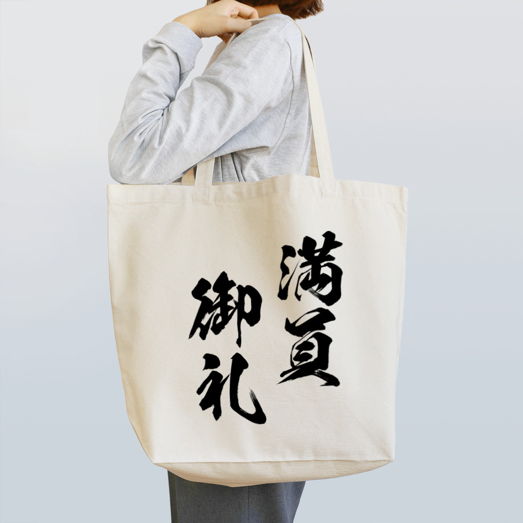 風天工房の満員御礼（まんいんおんれい）黒 Tote Bag