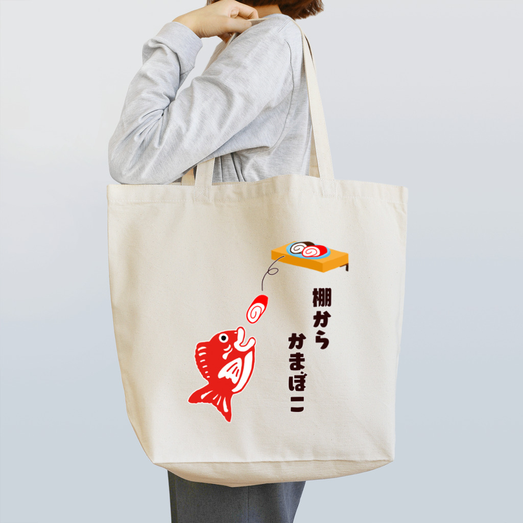 MAKARENTO　ＳＨＯＰの棚からかまぼこ（前） Tote Bag