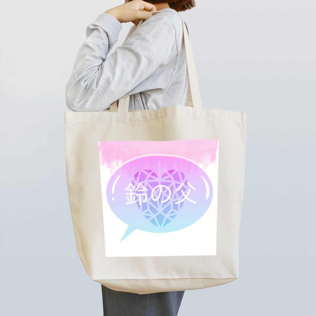 白桃鈴♡の鈴父　7周年 Tote Bag