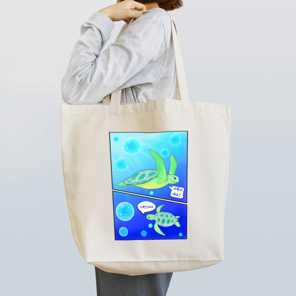 LalaHangeulの亀ですか？　コミック風ハングルデザイン Tote Bag