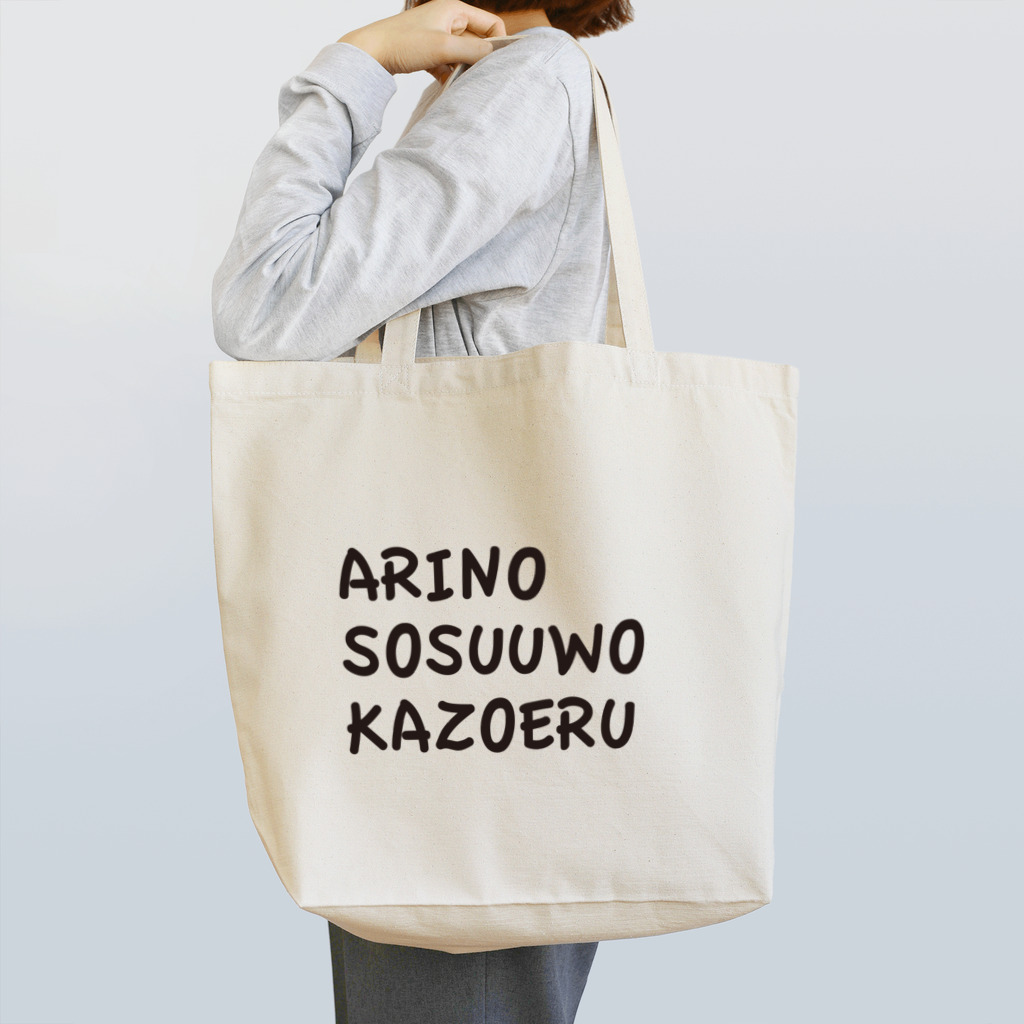 YUe@フェレットグッズ販売所のARINOSOSUUWOKAZOERU Tote Bag