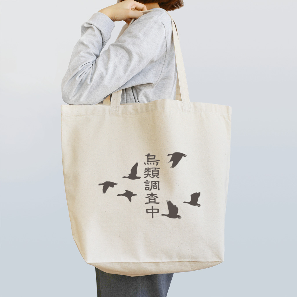 雁花工房（寄付アイテム販売中です）の鳥類調査中（文字こげ茶） トートバッグ