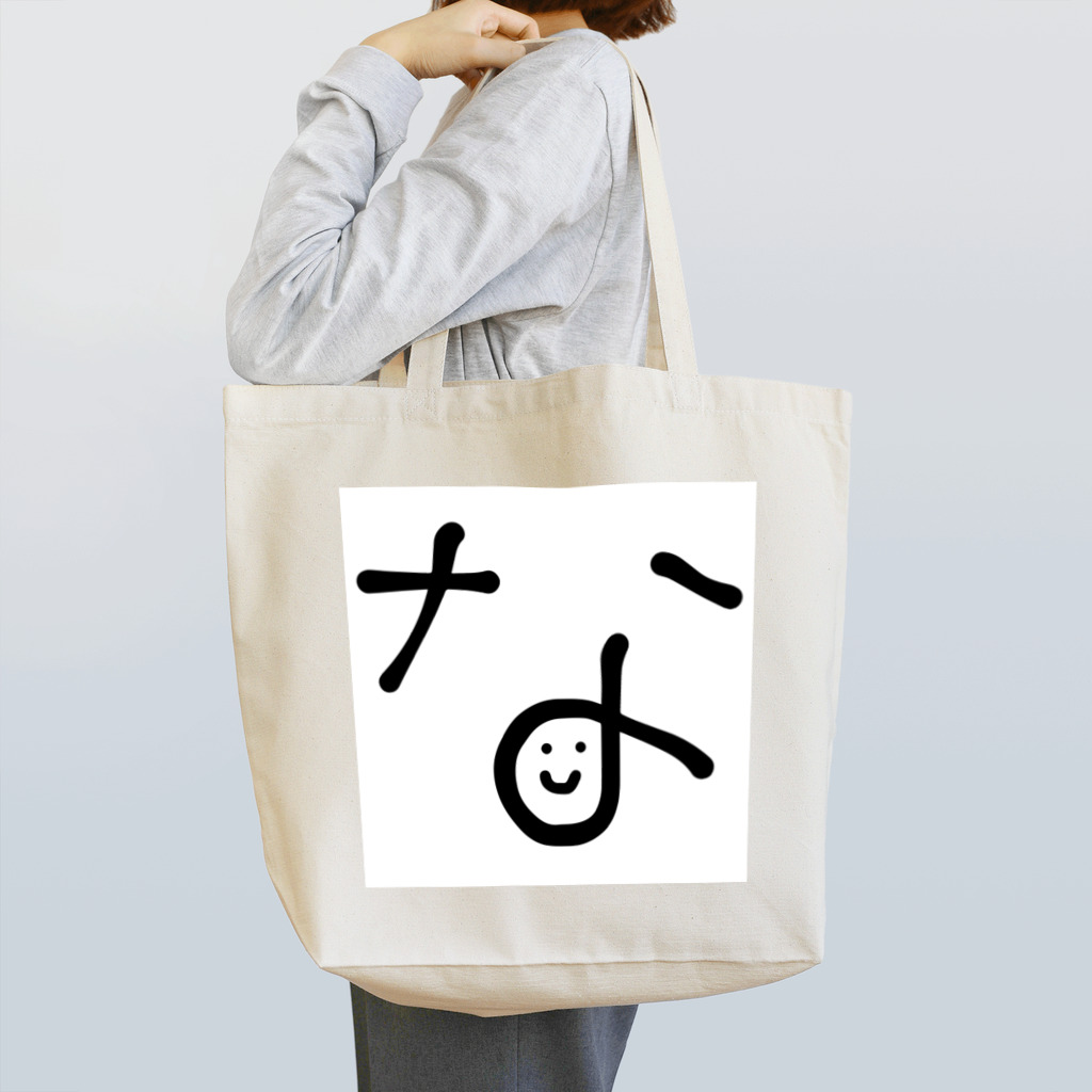 及川奈央✳︎なおチャンネルのなおチャンネル公式_な Tote Bag