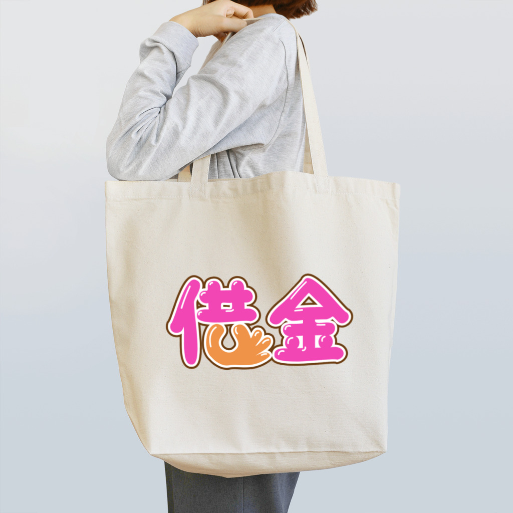 牛乳崎の文字あそびの借金 Tote Bag