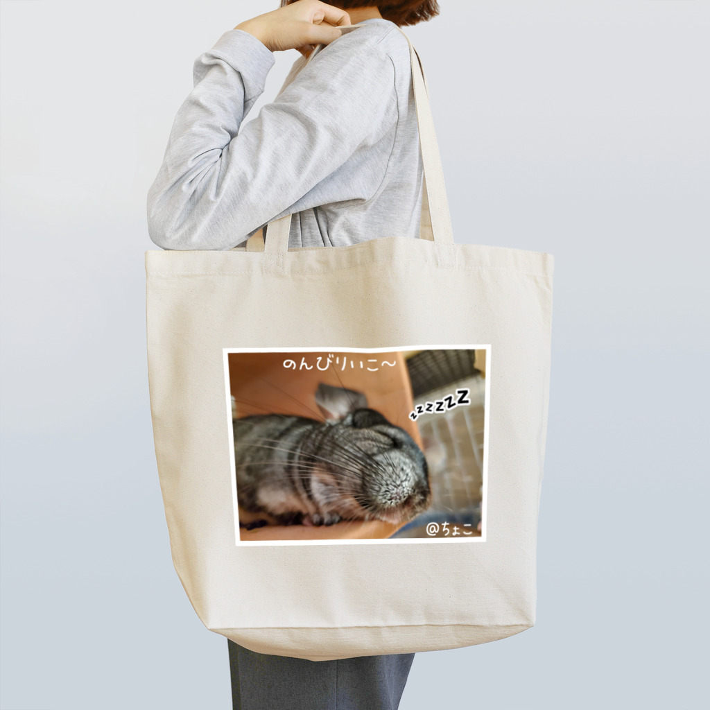 ちょこ🐭@チンチラののんびりいこうよ Tote Bag