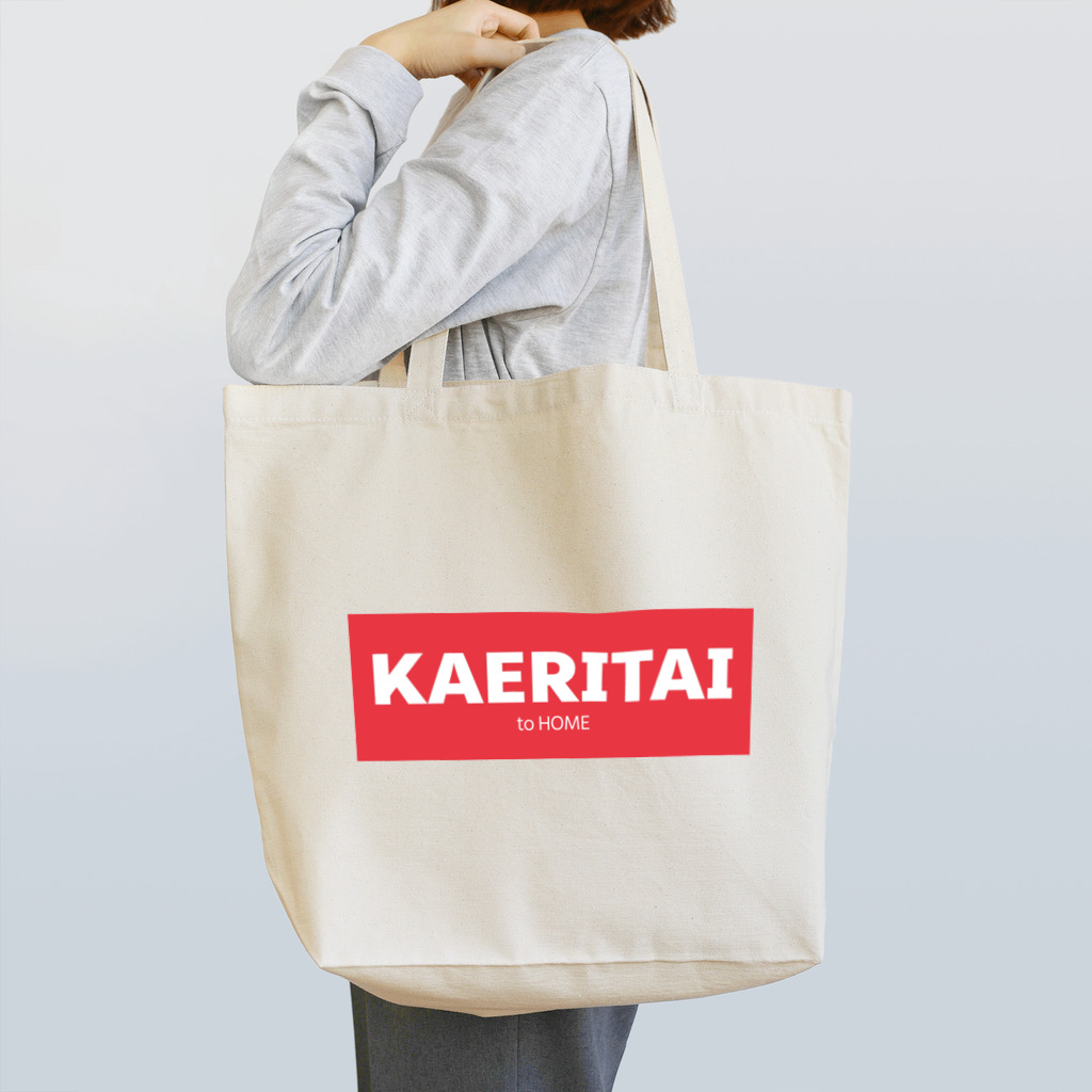 一本松のKAERITAI to HOME（赤） Tote Bag