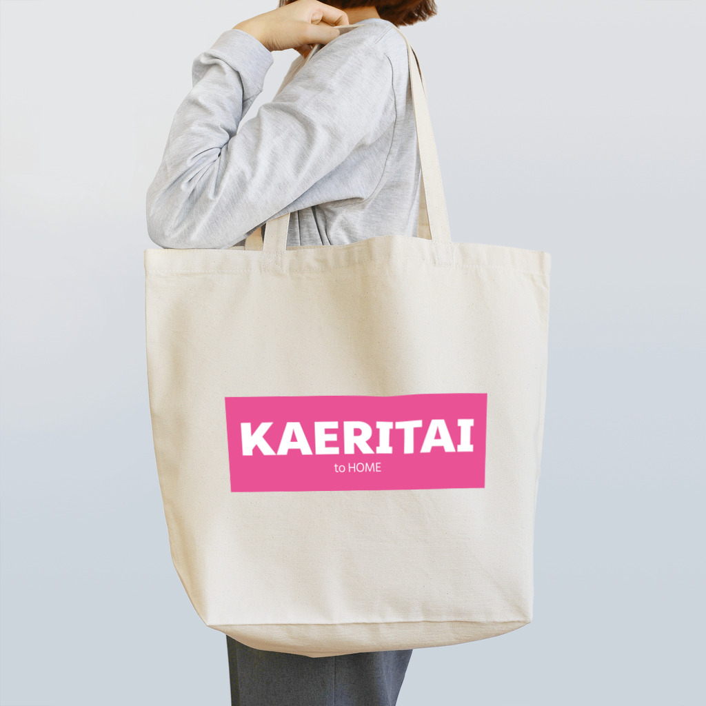 一本松のKAERITAI to HOME（ピンク） Tote Bag