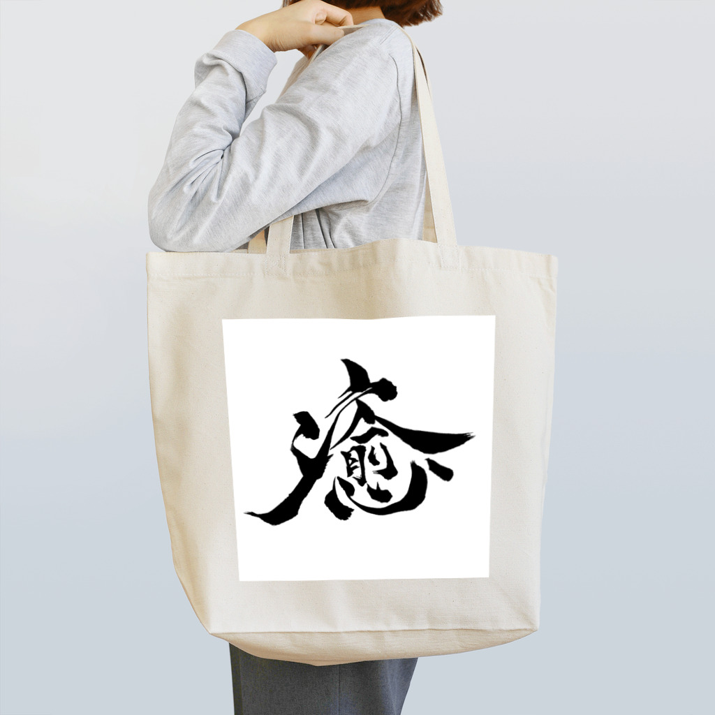 gan-yu-douの癒 Tote Bag