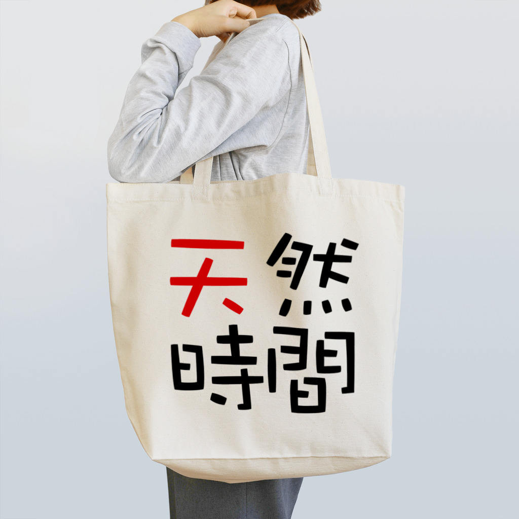 pochasanの天然時間 Tote Bag