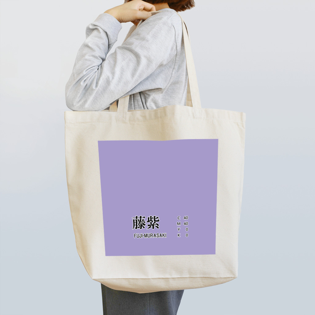 斜め上支店の和色コレクション：藤紫（ふじむらさき） Tote Bag