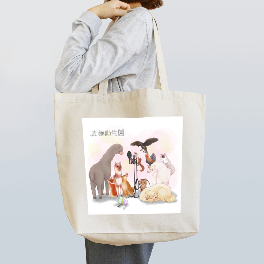 麦穂動物園の麦穂動物園　ロゴ有り Tote Bag