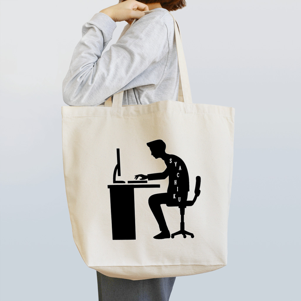 учк¡✼*のSYACHIKU(社畜) Tote Bag