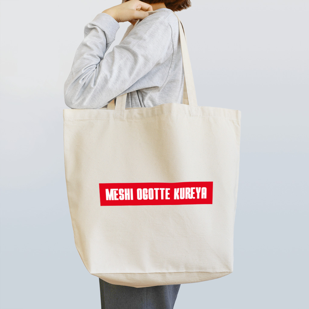 SANKAKU DESIGN STOREの頼む、メシ奢ってくれや。 赤 Tote Bag