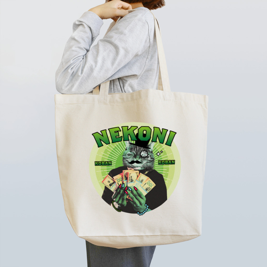 あっきー 🐈ねこ専門デザイナーのNEKONI KOBAN Tote Bag