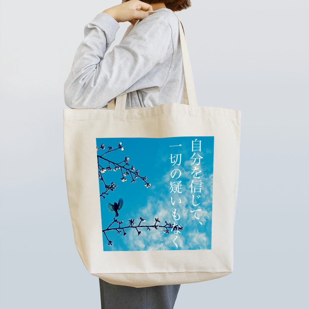 （株）アムロエイジ®の自分を信じて、一切の疑いもなく Tote Bag