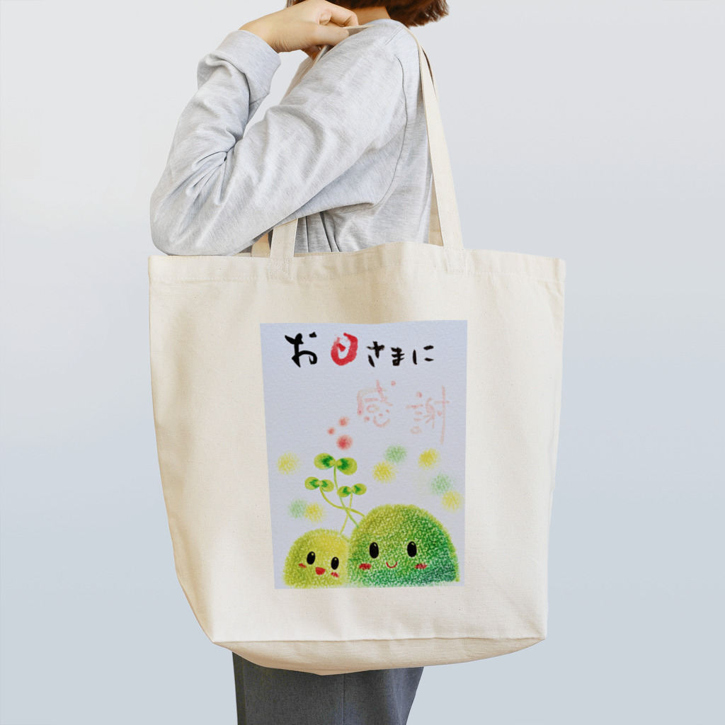 アトリエWindwingの苔ちゃん　お日さまに感謝 Tote Bag