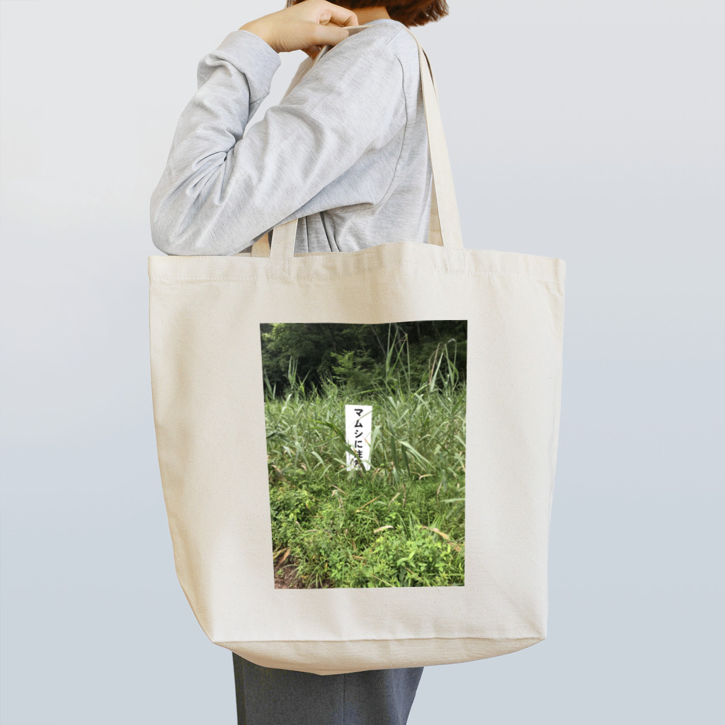 感受性訓練棟のマムシに注意 Tote Bag