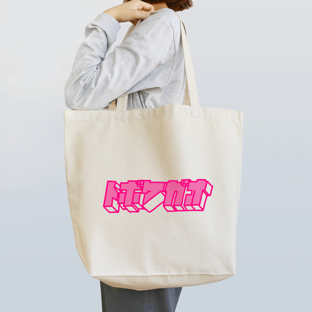 とぼけがおのhiscore tobokegao logo pink Tote Bag