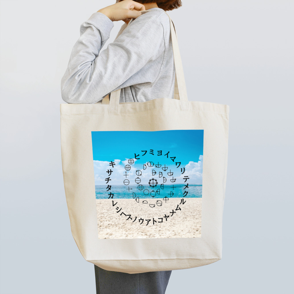 COCONUTchanのカタカムナウタヒ第5首渦巻きデザイン Tote Bag