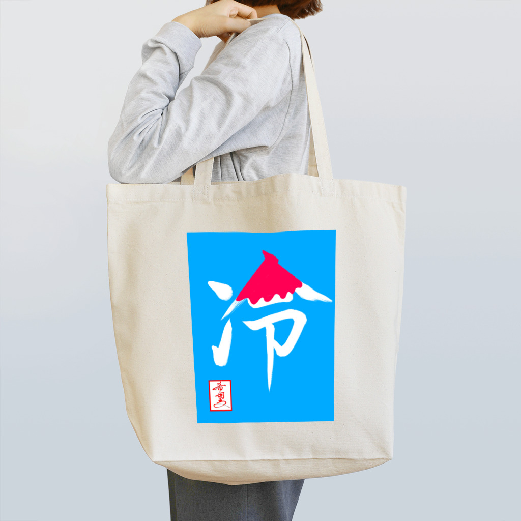 うさぎの店（星野希望）の【星野希望・書】『かき氷🍧』 Tote Bag