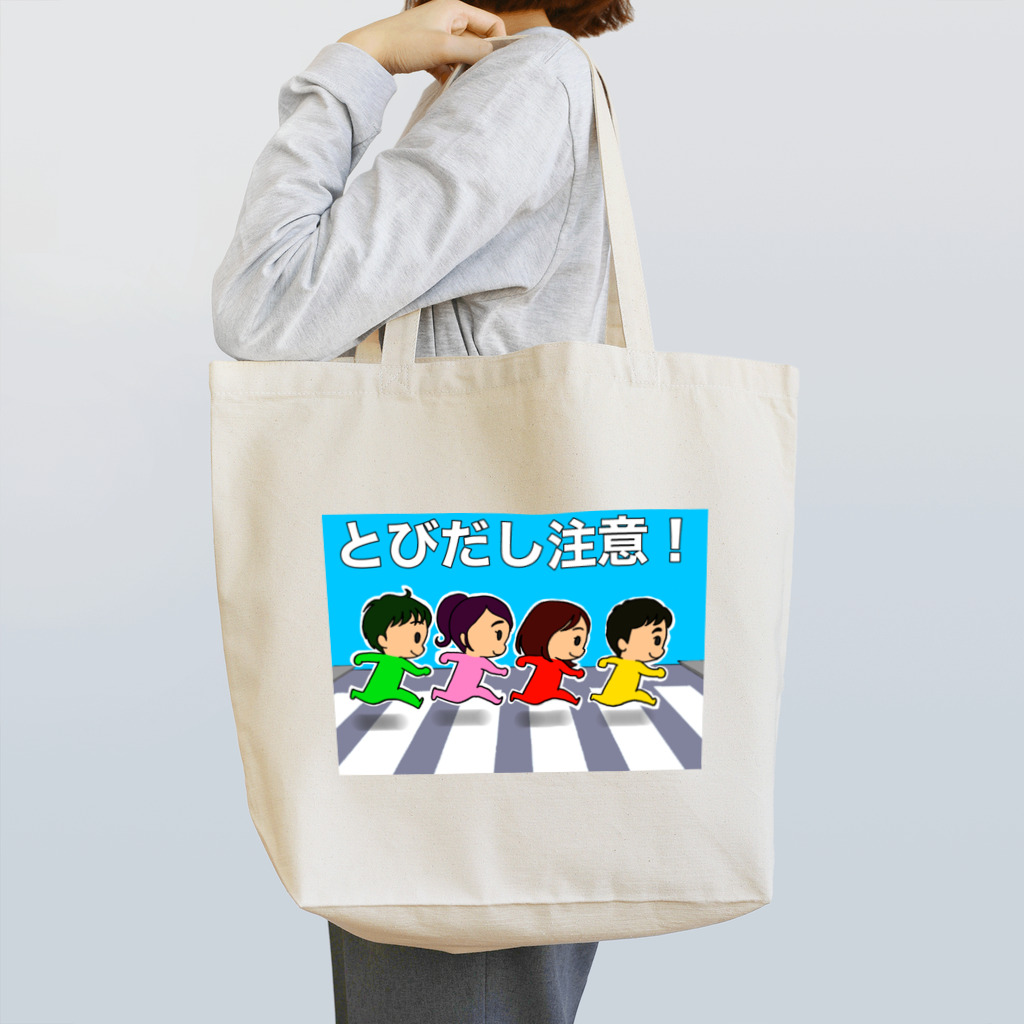 (^ω^)∩　　よ⊃のとびだし注意！四人組 Tote Bag