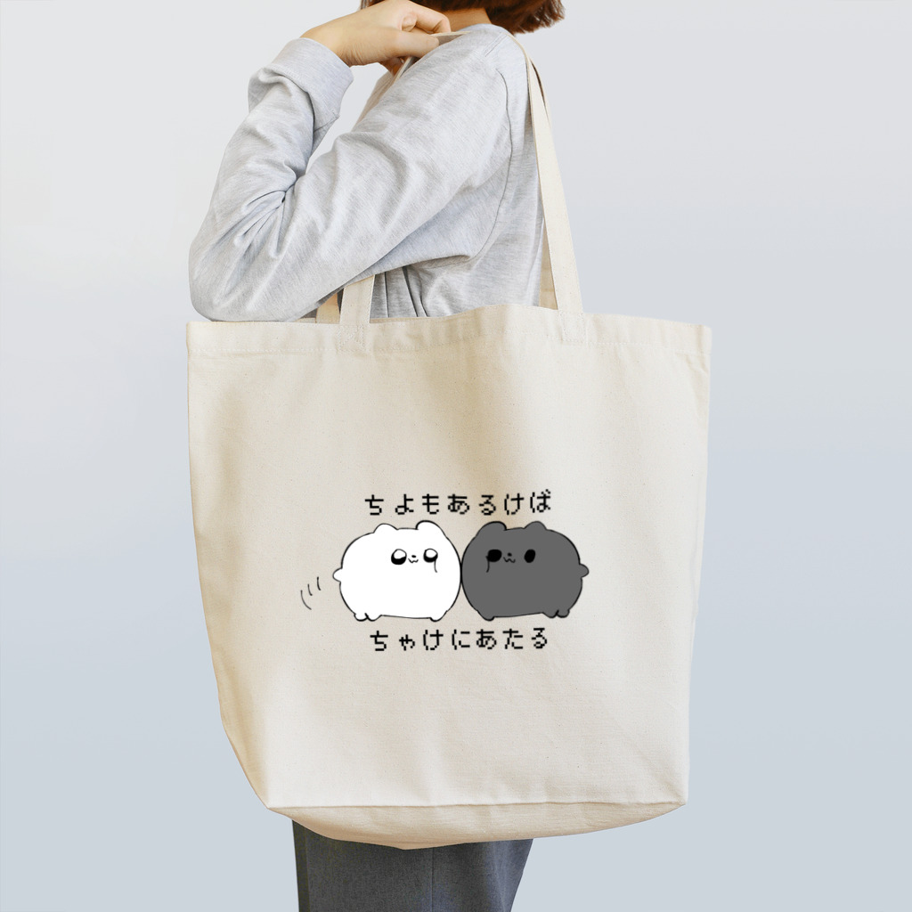 ふぁひけ（くろぽめちゃん）🐾新規10月🐾のちよもあるけばちゃけにあたる Tote Bag