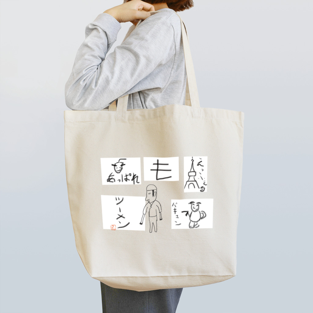 能登 英輔の能登デザインの・・・ Tote Bag