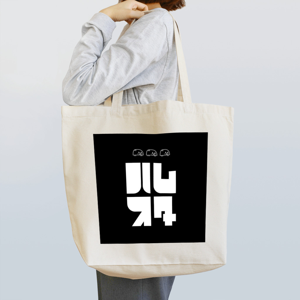 sudomanのハムスター Tote Bag