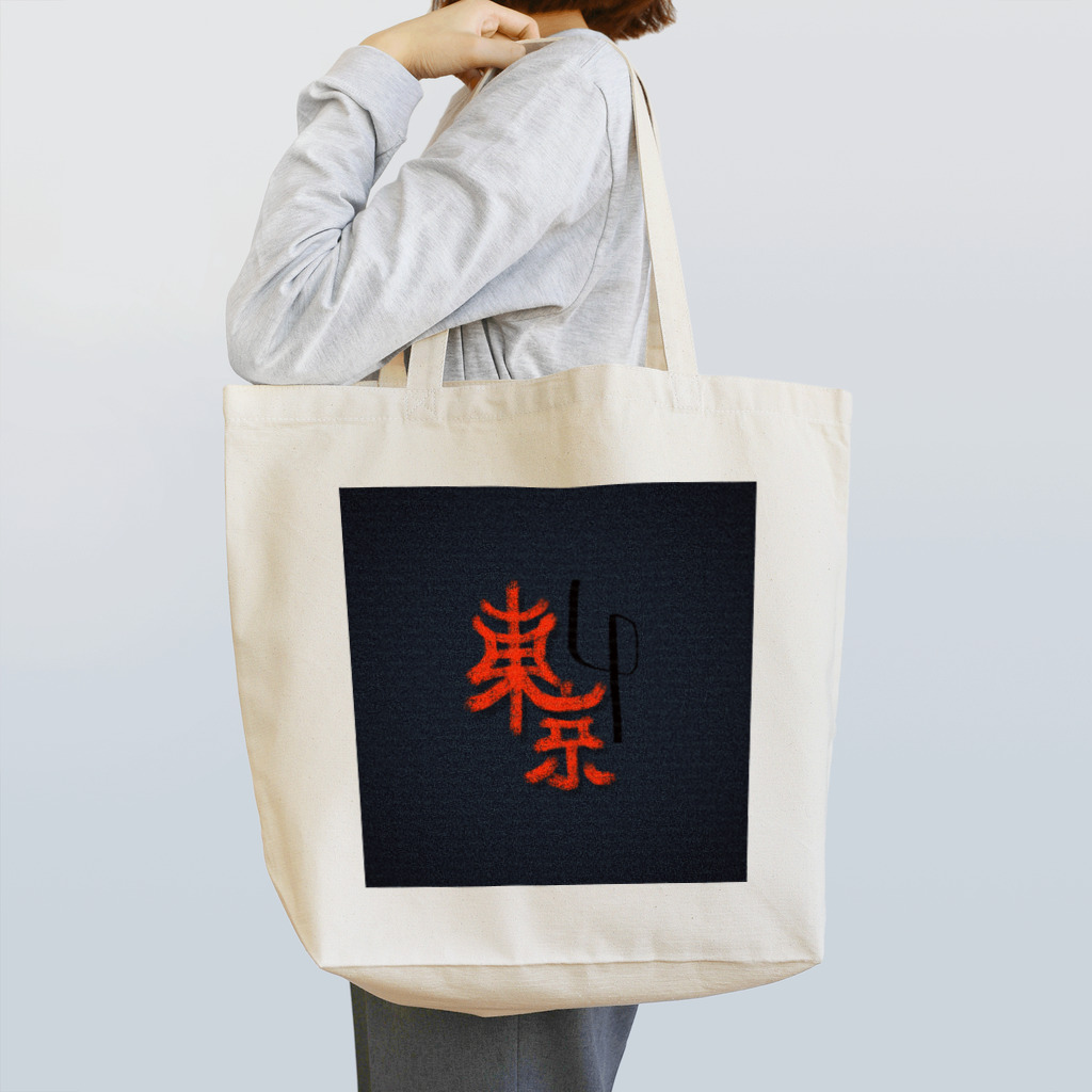 chocokoroのjp東京 Tote Bag