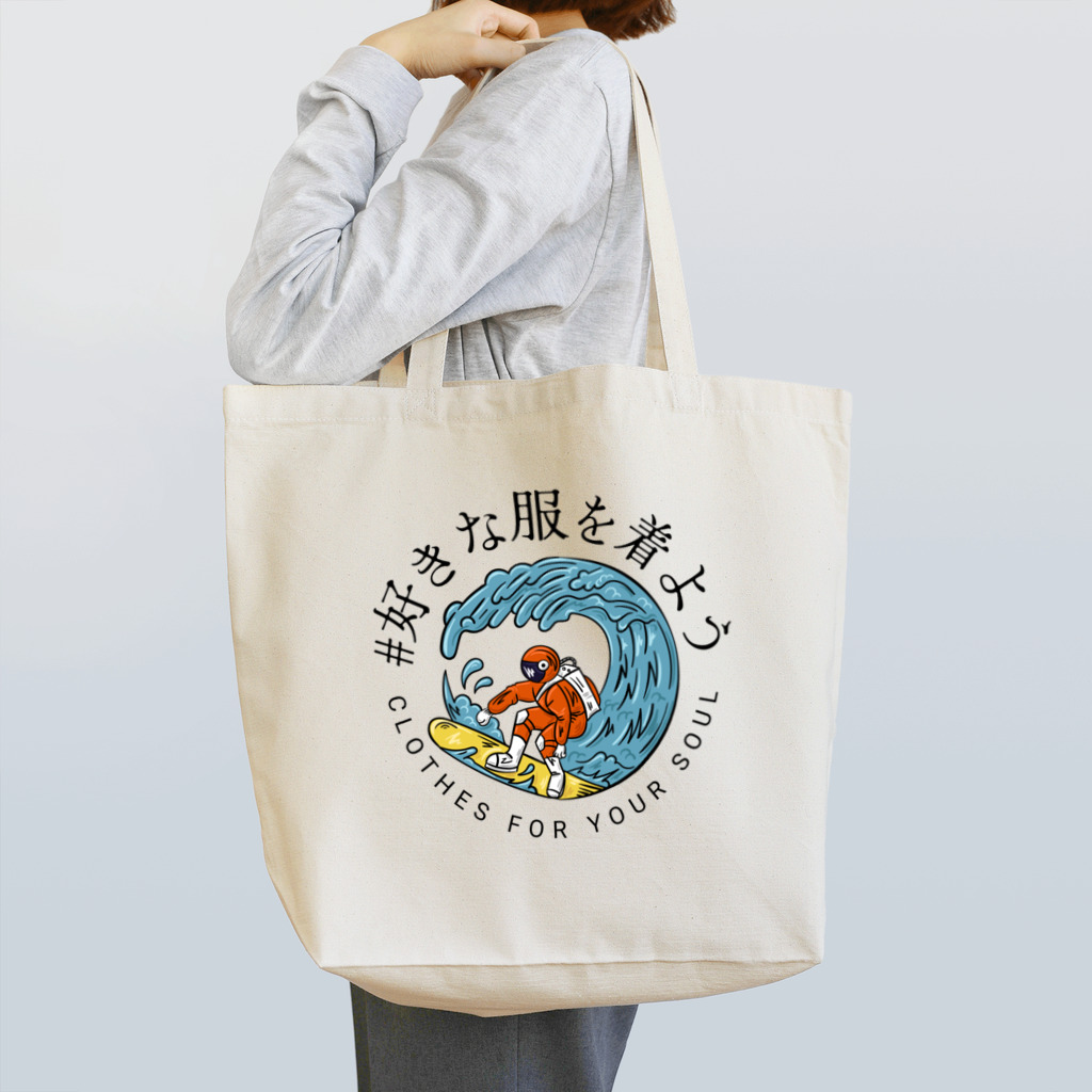 chataro123の好きな服を着よう Tote Bag