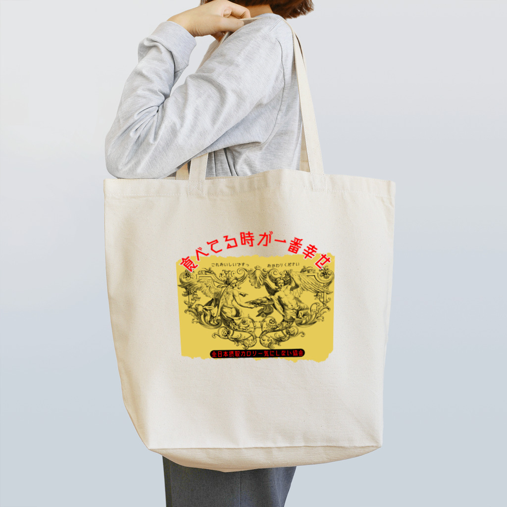 ㌍のるつぼの食べてる時が一番幸せ Tote Bag