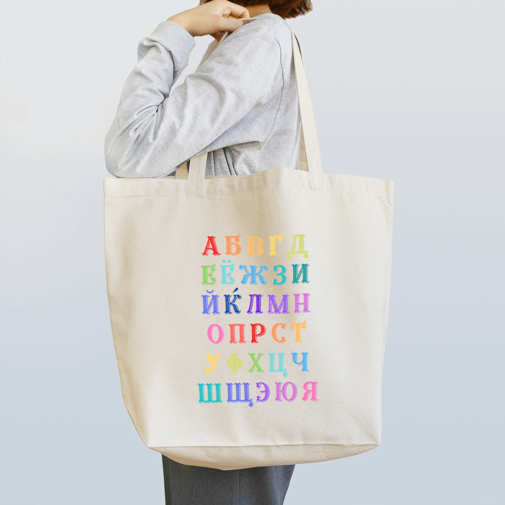 Russian Kitchenのロシア語あいうえおキリル文字アルファベット一覧 Tote Bag