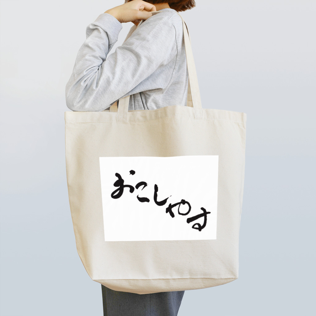 aozora308のおこしやす Tote Bag