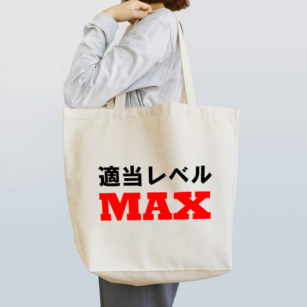 ゴロニャーのダサT屋さんの適当レベルMAX Tote Bag