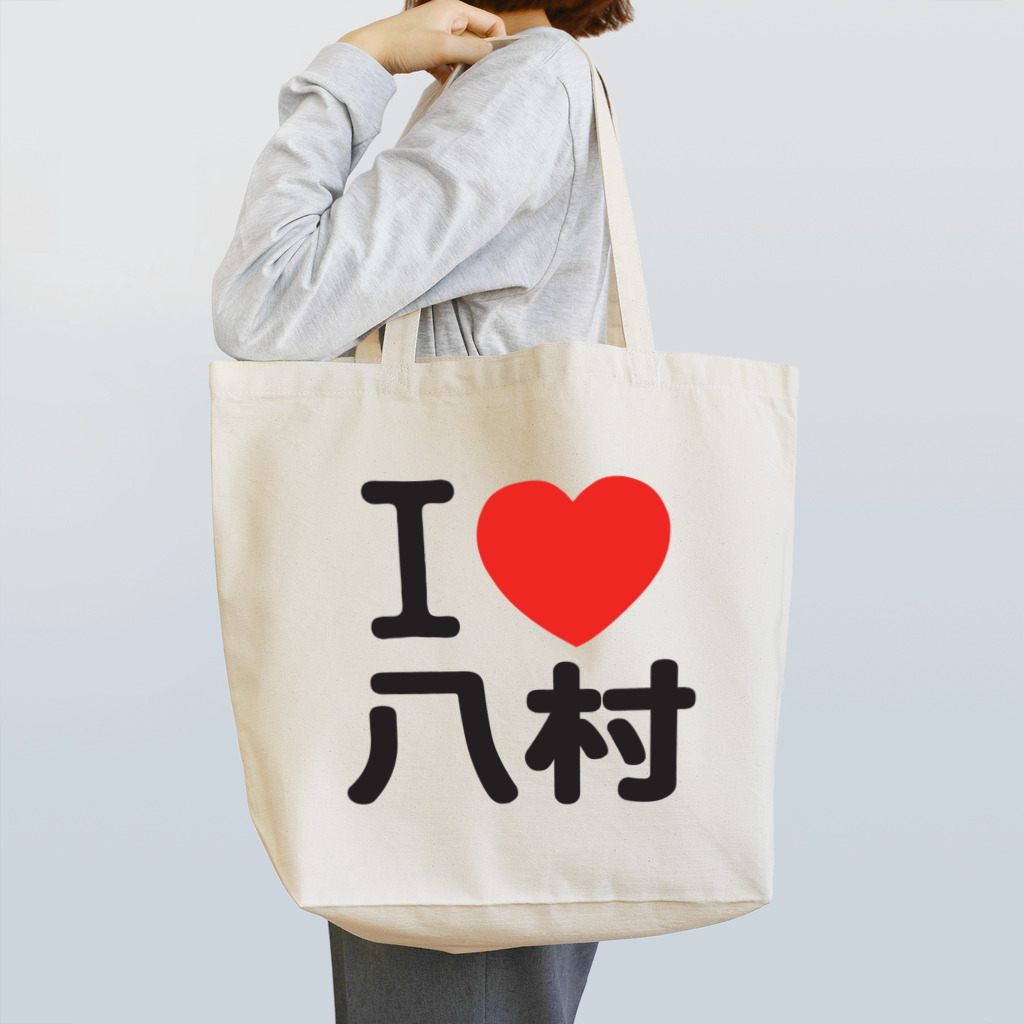 I LOVE SHOPのI LOVE 八村 Tote Bag