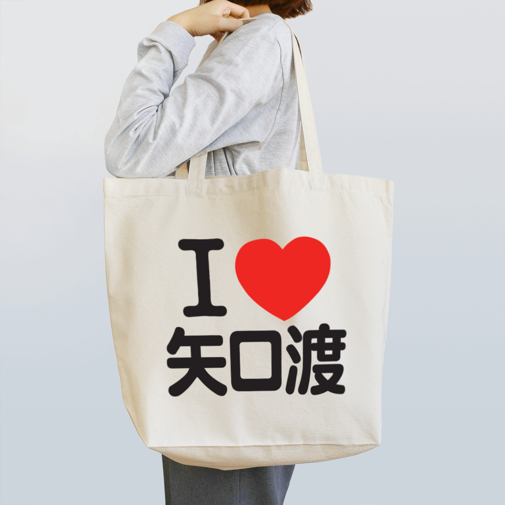 I LOVE SHOPのI LOVE 矢口渡 Tote Bag