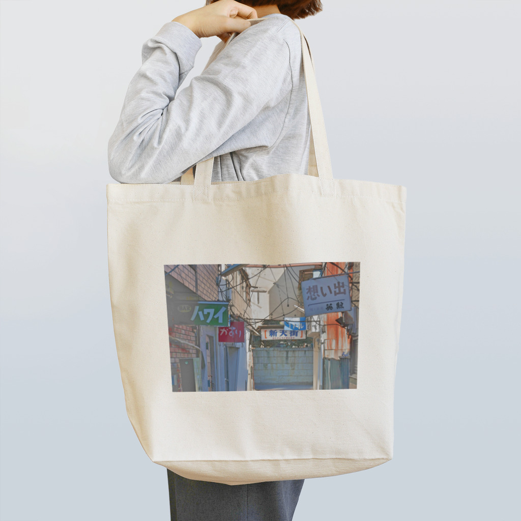 T散歩の新天地 Tote Bag