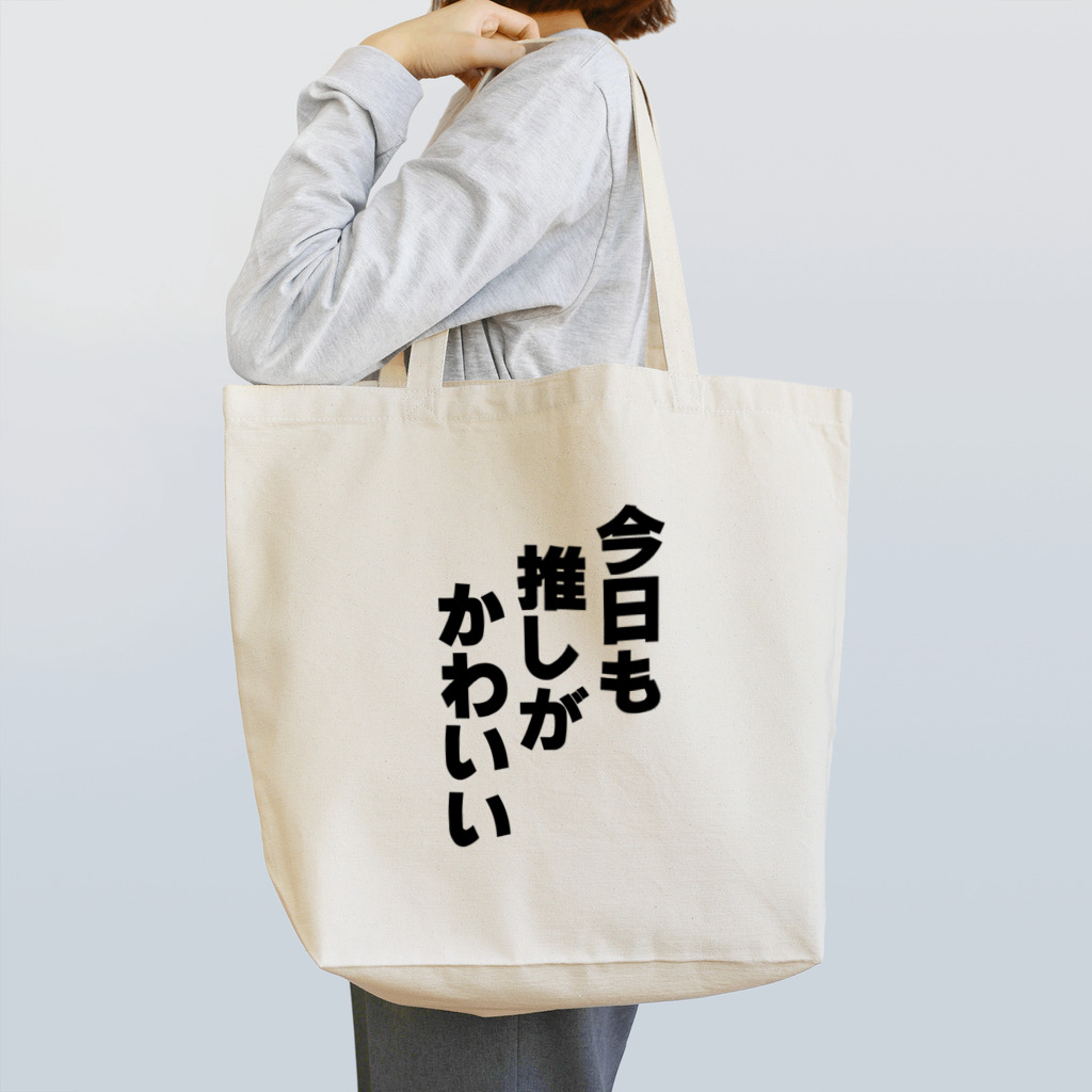 おもしろTシャツ屋さんの今日も推しがかわいい Tote Bag