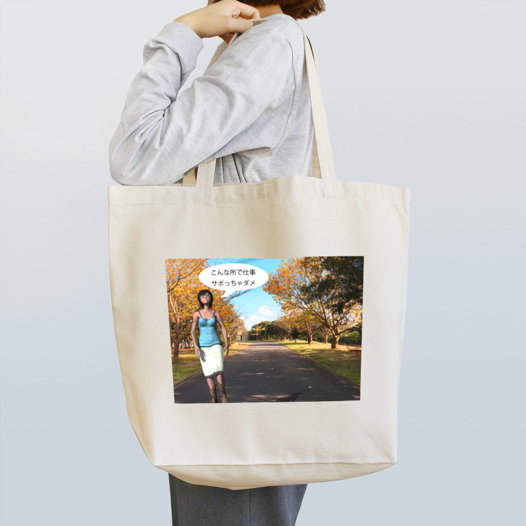 Masakiの散歩とサボり Tote Bag