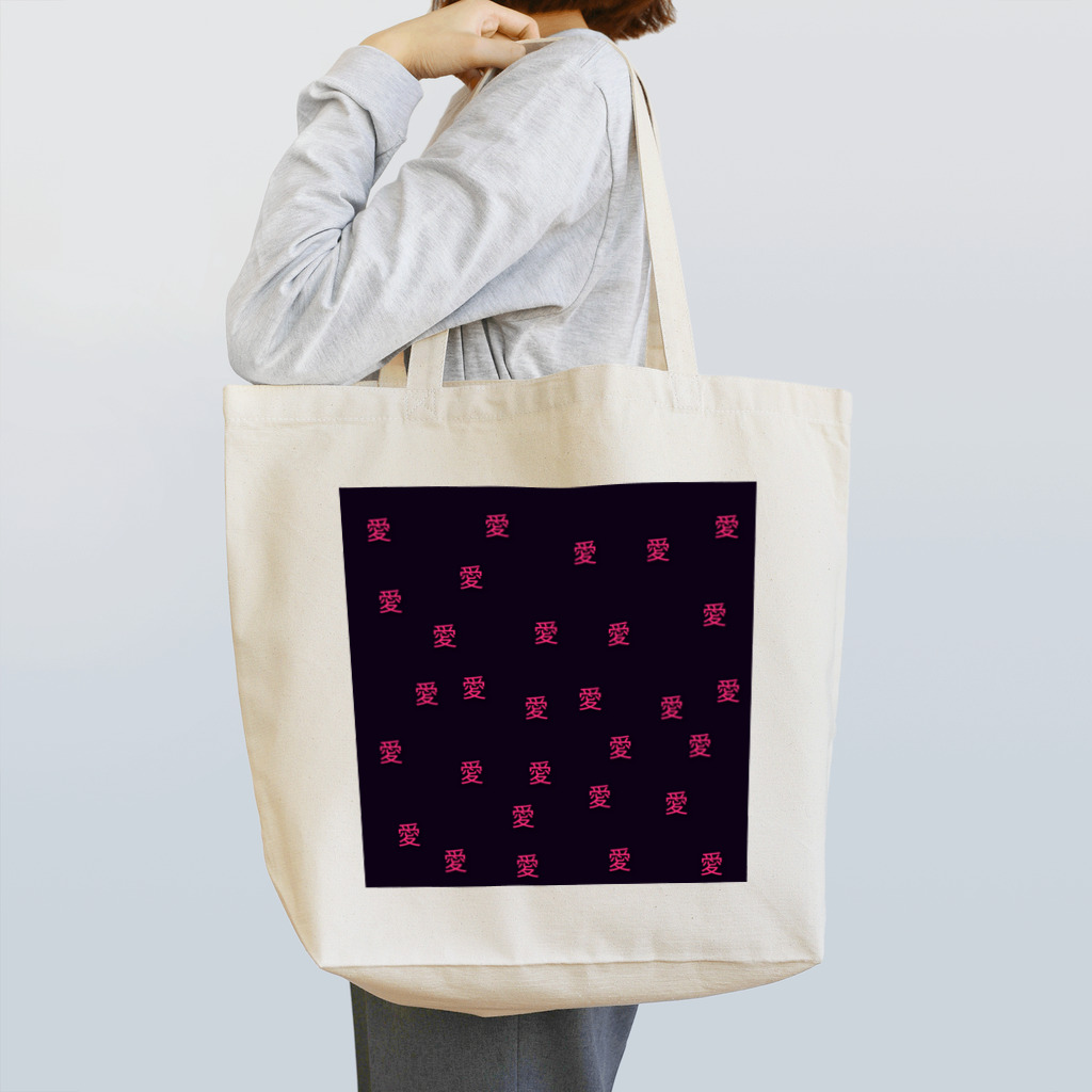 maitoHの愛愛愛 Tote Bag