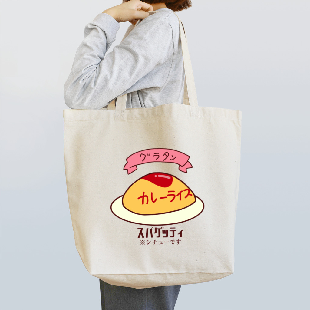 うまいもの食べたい。の情報量の多いオムライス Tote Bag